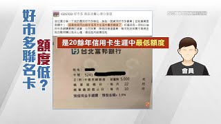 Costco信用卡額度只有5000元！好市多聯名卡「資深會員」換卡後崩潰　台北富邦銀行公布原因了｜信用卡新聞｜三立iNEWS高毓璘 主播｜投資理財、財經新聞 都在94要賺錢