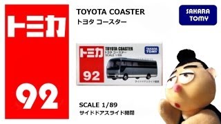 トミカ No.92 トヨタ コースター TOMICA No.92 TOYOTA COASTER