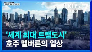 ‘세계 최대 트램도시’ 호주 멜버른의 일상 / KBS  2023.07.10.