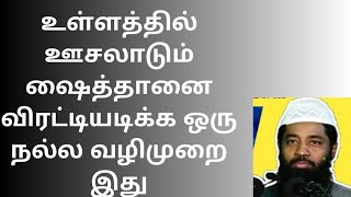 உள்ளத்தில் ஊசலாடும் ஷைத்தானை விரட்டியடிக்க ஒரு நல்ல வழிமுறை இது