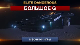 Elite Dangerous - Большое G