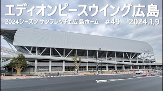 エディオンピースウイング広島　＃49　歩道整備が進行中！  広島市新サッカースタジアム　2024.1.9　サンフレッチェ広島　2024年2月1日開業　Sanfrecce Hiroshima FC