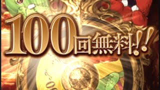 【グラブル】無料１００連＋スーパームックモード＋そして天井へ【ガチャ動画】