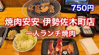 【横浜ランチ】焼肉安安のランチ(750円）を食べる