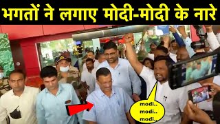 Kejriwal के मुँह पर मोदी भगतों ने लगाए मोदी-मोदी के नारे | gujarat election 2022 | BJP | AAP | MODI