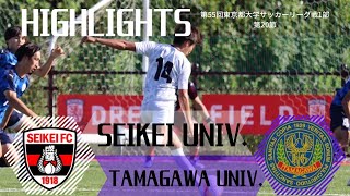 【成蹊大学vs玉川大学｜ハイライト】第55回東京都大学サッカーリーグ戦1部第20節