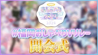 【#福岡おしゃべりVリレー】ただいまより！#福岡おしゃべりVリレー を！開催いたします！【開会式】