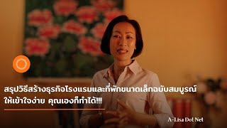 สรุปวิธีสร้างธุรกิจโรงแรมและที่พักขนาดเล็กฉบับสมบูรณ์ให้เข้าใจง่าย คุณเองก็ทำได้!!!