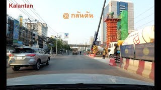 ขับรถพาชม สถานีกลันตัน รถไฟฟ้าสายสีเหลือง ณ 19/01/2019