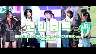 QWER 시연 2024.zip 고민중독 직캠 ( Mix ver. ) / QWER Siyeon 2024.zip T.B.H Fancam ( Mix ver. ) ​⁠