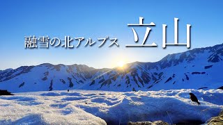 【登山】立山・雄山3003m～雪解けの北アルプス [みくりが池温泉泊]：4K動画