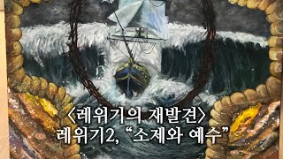 온천제일교회 레위기(2), “소제와 예수” (레 2, 6장)