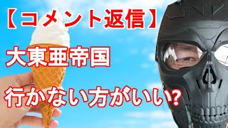 【コメント返信】「大東亜帝国いかない方がいいですか？」　真夏のアイスと同じだよ！　自分で決める練習をしよう！