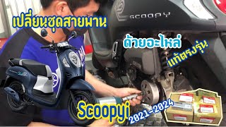 เปลี่ยนสายพานScoopyi 2021-2024 ด้วยอะไหล่แท้ตรงรุ่น (ตัวเจน4)