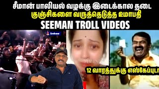 சீமான் வழக்கு இடைக்கால தடை| SEEMAN|VIJAYALAKSHMI|SEEMAN NEWS TODAY|SEEMAN TROLL VIDEOS|NTK|SEEMANISM