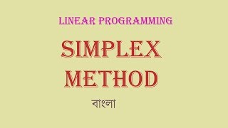 Easiest way to solve Linear Programming Problem using [ SIMPLEX METHOD ] IN BANGLA
