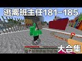 Minecraft：逃離班主任181-185：我喝了老師的水，直接給我幹吐了#阿威遊戲