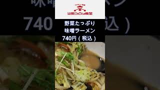 山田うどん 野菜たっぷり 味噌ラーメン 740円　#山田うどん　#味噌ラーメン　#山田うどん食堂