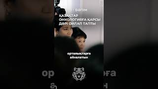 Қазақтар онкологияға қарсы дәрі ойлап тапты