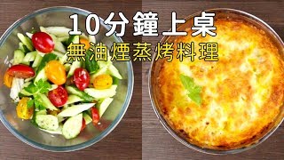 【momo好食堂】10分鐘就上桌! 無油煙蒸烤料理集合(美心調理碗)