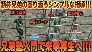 堂林翔太の再生に新井ブラザーズが立ち上がる！共に現役生活を送った新井貴浩監督と良太コーチが熱血指導！