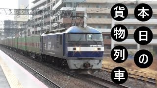 【本日の貨物列車】No.1　2020.4.5　第56番列車　Today‘s freight train　福山レールエクスプレス！