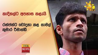 කාදිනල්ට අපහාස කළැයි - රන්ජන්ට චෝදනා කළ නාමල් කුමාර රිමාන්ඩ් - Hiru News