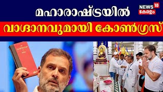 ''സ്ത്രീകൾക്ക് മാസം 3000 രൂപ'' മഹാരാഷ്ട്രയിൽ വാഗ്ദാനവുമായി കോൺഗ്രസ്  |Maharashtra Election 2024