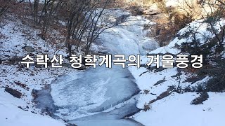 수락산 청학계곡의 겨울풍경(2024.12.28)