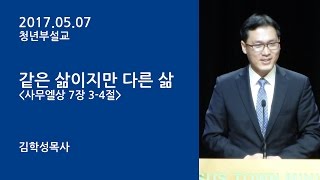 예수마을교회 20170507 청년부예배설교 김학성목사