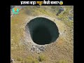 आँखिर कैसे बना यह विशाल गढ़ा 😲 mystery of siberian hole the fact shorts ytshorts facts