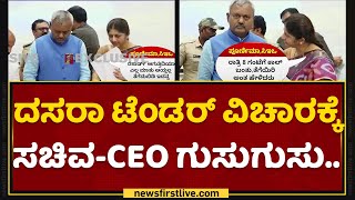 ST Somashekar : ಕಿವಿಯಲ್ಲಿ ಮಾತನಾಡಿ ಪೇಚಿಗೆ ಸಿಲುಕಿದ CEO Poornima.. | Mysuru Dasara Tender | NewsFirst