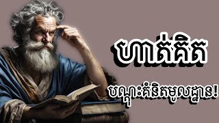 ហាត់គិតបណ្តុះគំនិតមូលដ្ឋាន!