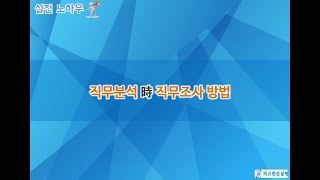 [#04] 직무분석 시 직무조사 방법