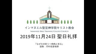 2019年11月24日　聖日礼拝