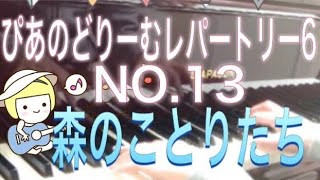 ぴあのどりーむレパートリー6 NO.13 森のことりたち　田丸信明作曲