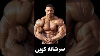 تمرین سرشانه کوین لورون قبل از مسترالمپیا #بدنسازی #فیتنس #bodybuilding #تمرین #سرشانه