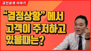 결정상황 에서 고객이 주저하고 있을 경우의 대처방법! (공인중개사중개실무)