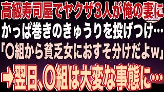 【スカッと】高級寿司屋でヤクザ3人が俺の妻にかっぱ巻きのきゅうりを投げつけ…「〇組から貧乏女におすそ分けだよw」翌日、〇組は大変な事態に…【感動】