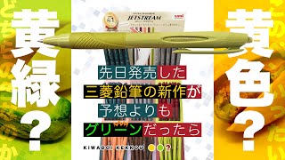 【新商品】数量限定 「三菱鉛筆 ジェットストリーム ハピネスカラー」この色はいったいどちらなんだ !?   | uni JETSTREAM