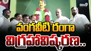 వంగవీటి రంగా విగ్రహావిష్కరణ | Vangaveeti Mohana Ranga | Prime9 News