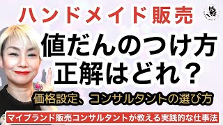 価格設定の正解は？コンサルタントを決める時のポイント【質問に】お答えしました。#儲けを出す価格設定は決まっている