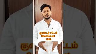 குண்டர் சட்டம் என்றால் என்ன? Goondas act1982 (முழு வீடியோ link irukku பாருங்கள்...ஆறுதல் தாருங்கள்)🙏