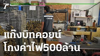 ดีเอสไอบุกค้น 41 จุด ลอบใช้ไฟหลวงขุดบิทคอยน์ | 01-12-65 | ข่าวเช้าหัวเขียว