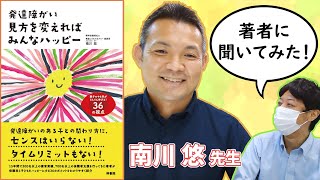 発達障がい、見方を変えればみんなハッピー？！子育て全般に役立つ視点について著者に聞いてみた【著者インタビュー】梓書院