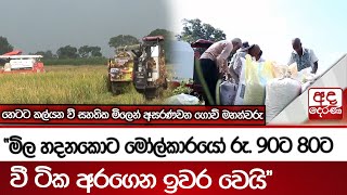 හෙටට කල්යන වී සහතික මිලෙන් අසරණවන ගොවි මහත්වරු -\