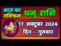 धनु राशि 17  अक्टूबर  2024  | Dhanu Rashi 17  October 2024 | Dhanu Rashi Aaj Ka Dhanu Rashifal