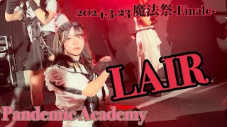 2024.3.23 魔法祭-Finale- パンデミックアカデミー『LAIR』 #パンデミックアカデミー #ぱんあか #棗きい #札幌アイドル