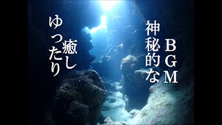 フリーBGM無料音楽素材 【癒し、神秘的、不思議、リゾート、深海、潜水、ゆったり、のんびり】 「BGM28」