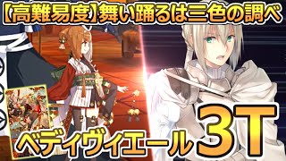 【FGO】ベディヴィエールで3ターン(特攻礼装あり)│【高難易度】舞い踊るは三色の調べ【昭和キ神計画 ぐだぐだ龍馬危機一髪！ 消えたノッブヘッドの謎】